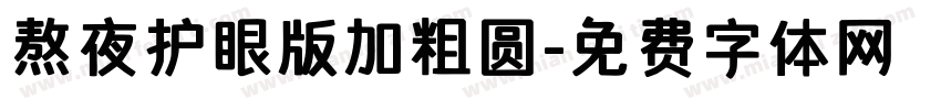 熬夜护眼版加粗圆字体转换 熬夜护眼版加粗圆字体转换