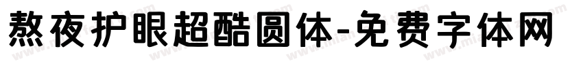 熬夜护眼超酷圆体字体转换 熬夜护眼超酷圆体字体转换