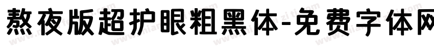 熬夜版超护眼粗黑体字体转换