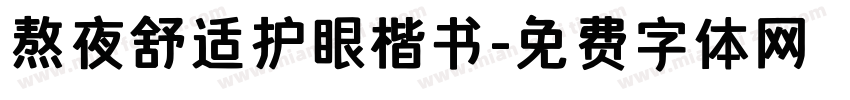 熬夜舒适护眼楷书字体转换