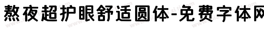 熬夜超护眼舒适圆体字体转换 熬夜超护眼舒适圆体字体转换
