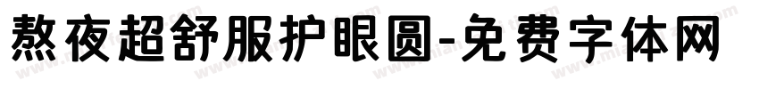 熬夜超舒服护眼圆字体转换