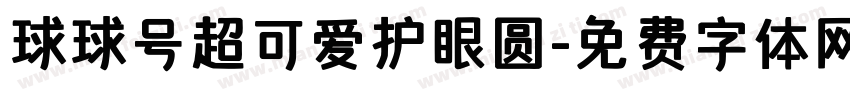 球球号超可爱护眼圆字体转换 球球号超可爱护眼圆字体转换