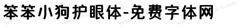 笨笨小狗护眼体字体转换