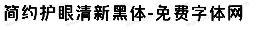简约护眼清新黑体字体转换