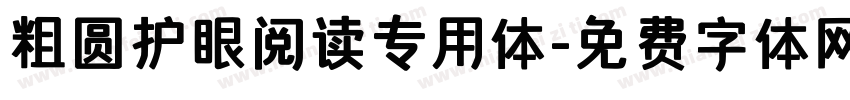 粗圆护眼阅读专用体字体转换 粗圆护眼阅读专用体字体转换
