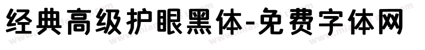 经典高级护眼黑体字体转换