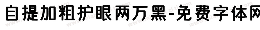 自提加粗护眼两万黑字体转换