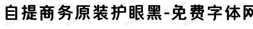 自提商务原装护眼黑字体转换