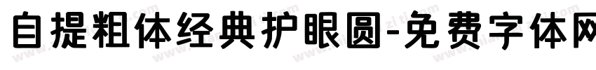 自提粗体经典护眼圆字体转换