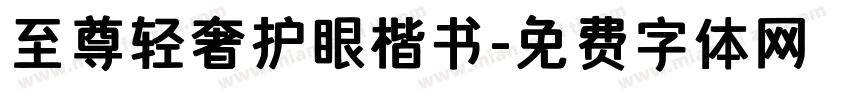 至尊轻奢护眼楷书字体转换