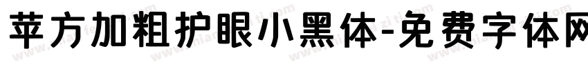 苹方加粗护眼小黑体字体转换