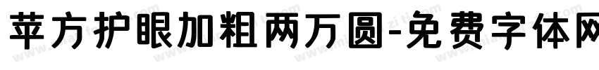 苹方护眼加粗两万圆字体转换
