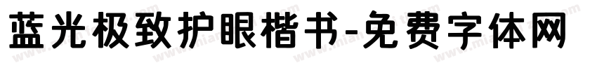 蓝光极致护眼楷书字体转换 蓝光极致护眼楷书字体转换