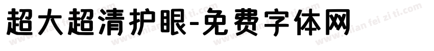 超大超清护眼字体转换