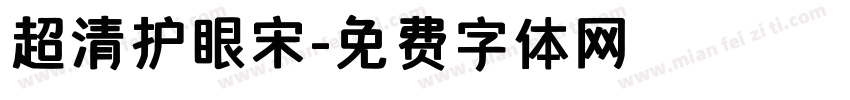 超清护眼宋字体转换