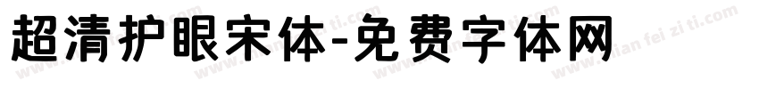 超清护眼宋体字体转换