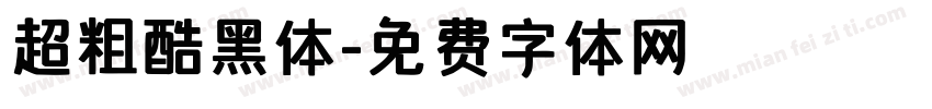 超粗酷黑体字体转换