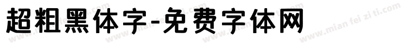超粗黑体字字体转换