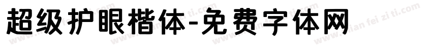 超级护眼楷体字体转换