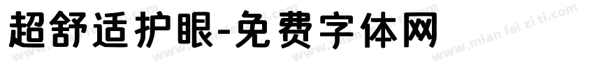 超舒适护眼字体转换