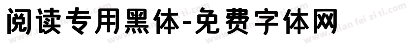 阅读专用黑体字体转换
