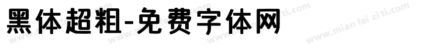 黑体超粗字体转换
