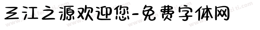 三江之源欢迎您字体转换