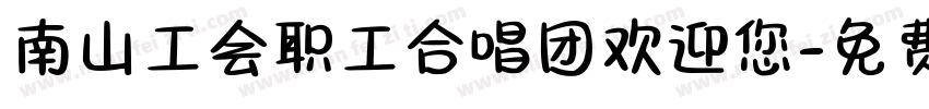 南山工会职工合唱团欢迎您字体转换