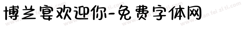 博兰宴欢迎你字体转换