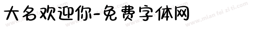 大名欢迎你字体转换