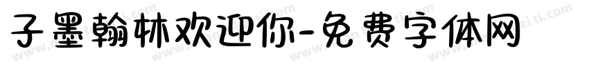 子墨翰林欢迎你字体转换