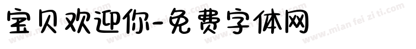 宝贝欢迎你字体转换