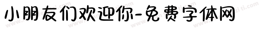 小朋友们欢迎你字体转换