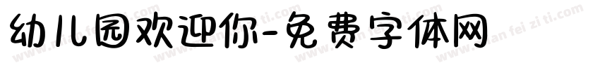 幼儿园欢迎你字体转换