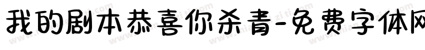 我的剧本恭喜你杀青字体转换