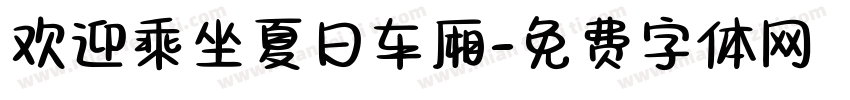 欢迎乘坐夏日车厢字体转换