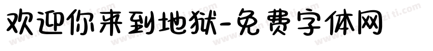 欢迎你来到地狱字体转换