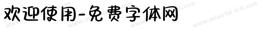 欢迎使用字体转换