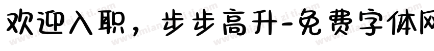 欢迎入职，步步高升字体转换