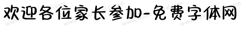 欢迎各位家长参加字体转换
