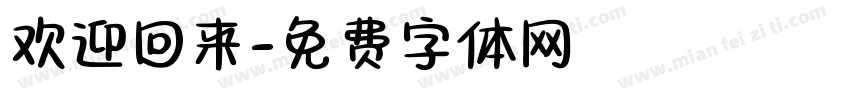 欢迎回来字体转换