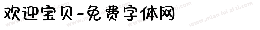 欢迎宝贝字体转换