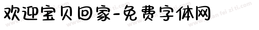 欢迎宝贝回家字体转换