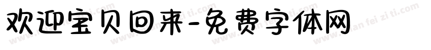 欢迎宝贝回来字体转换