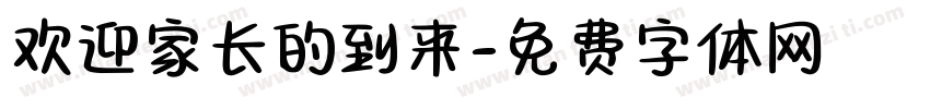 欢迎家长的到来字体转换