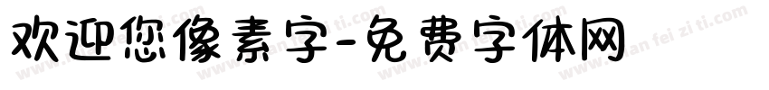 欢迎您像素字字体转换