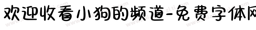 欢迎收看小狗的频道字体转换