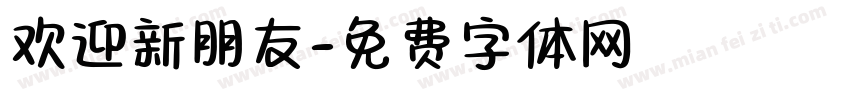 欢迎新朋友字体转换