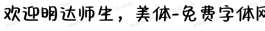 欢迎明达师生，美体字体转换